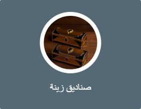 صندوق للزينة
