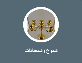 شموع وشمعدانات