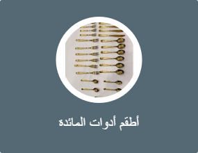 شوَك، وملاعق، وسكاكين