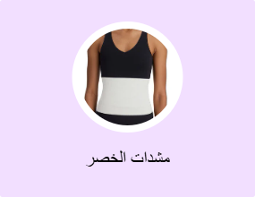 مشدات الخصر