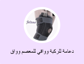 دعامة للركبة وواقي للمعصم وواق للكوع