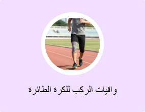 واقيات الركب للكرة الطائرة
