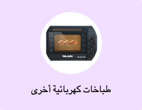 طباخات كهربائية أخرى