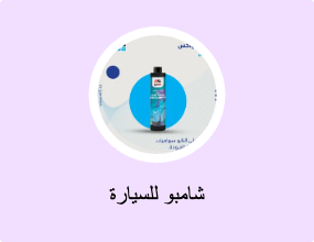 شامبو للسيارة