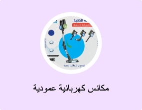 مكانس كهربائية عمودية