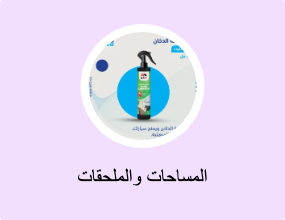 المساحات والملحقات