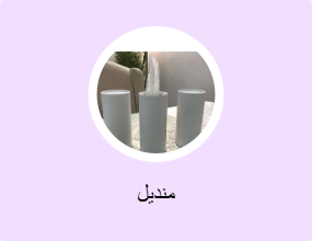 منديل