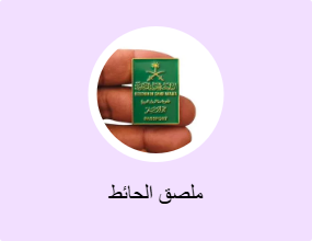 ملصق الحائط