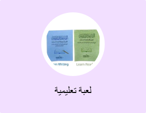 لعبة تعليمية