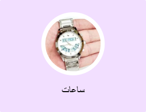 ساعات