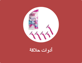 أدوات حلاقة