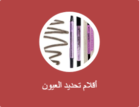 أقلام تحديد العيون