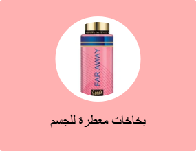 بخاخات معطرة للجسم
