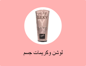 لوشن وكريمات جسم