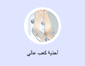أحذية كعب عالي
