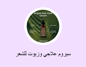 سيروم علاجي وزيوت للشعر