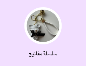 سلسلة مفاتيح