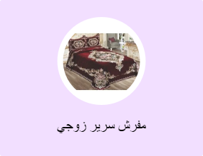 مفرش سرير زوجي