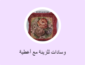 وسادات للزينة مع أغطية