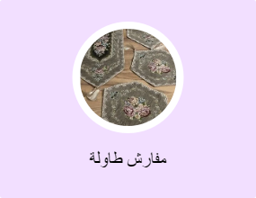 مفارش طاولة