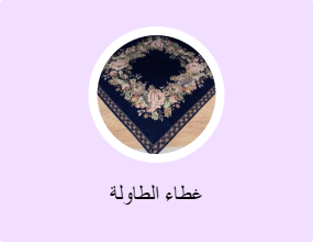 غطاء الطاولة