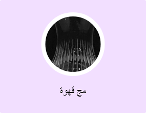 مج قهوة