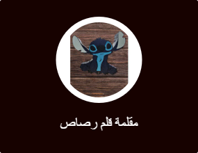 مقلمة قلم رصاص