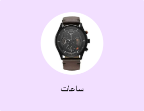ساعات