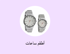 أطقم ساعات