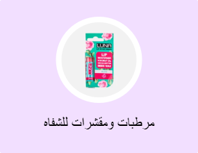 مرطبات ومقشرات للشفاه