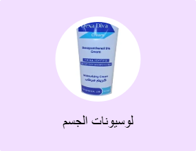 لوسيونات الجسم