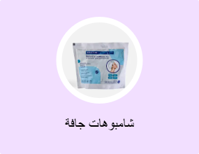 شامبوهات جافة