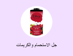 جل الاستحمام والكريمات
