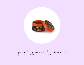 مستحضرات تسمير الجسم