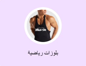 بلوزات رياضية