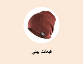 قبعات بيني