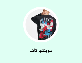 سويتشيرتات