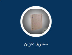 صندوق تخزين