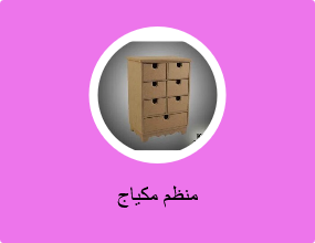 منظم مكياج