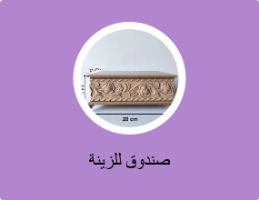 صندوق للزينة