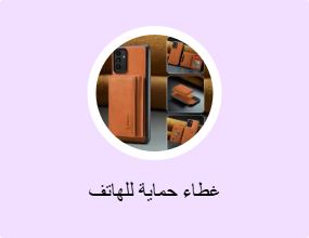 غطاء حماية للهاتف