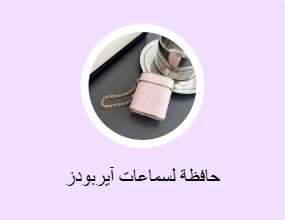 حافظة لسماعات آيربودز
