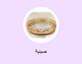 صينية