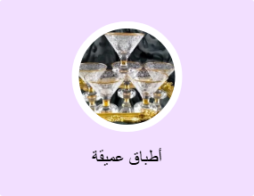 أطباق عميقة