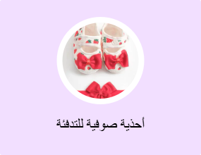 أحذية صوفية للتدفئة