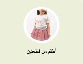 أطقم من قطعتين