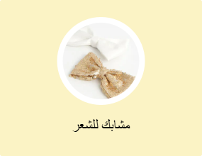 مشابك للشعر