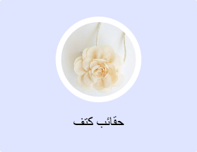حقائب كتف