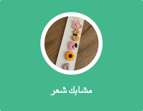 مشابك شعر