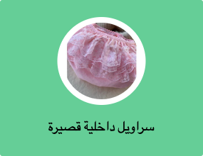 سراويل داخلية قصيرة